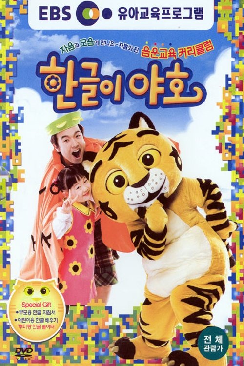 Poster de 한글이 야호
