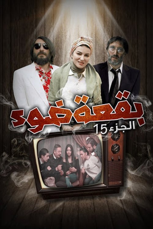 Poster de بقعة ضوء