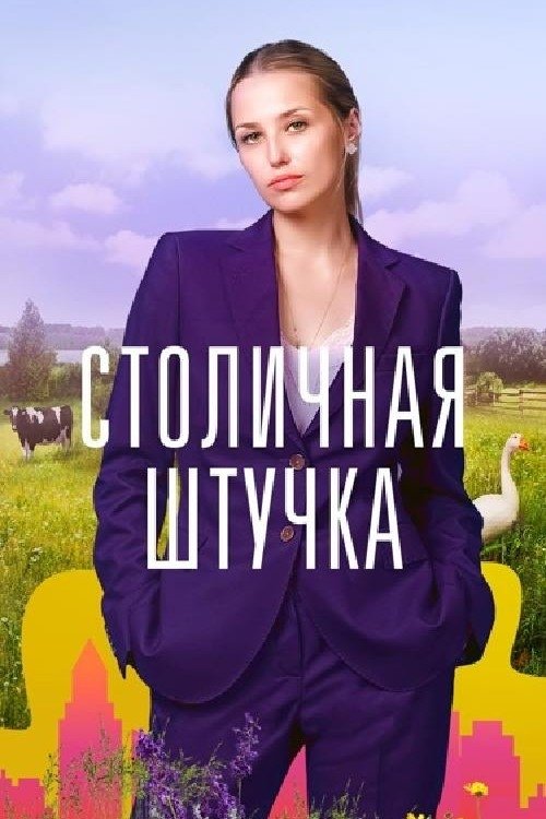 Poster de Столичная штучка