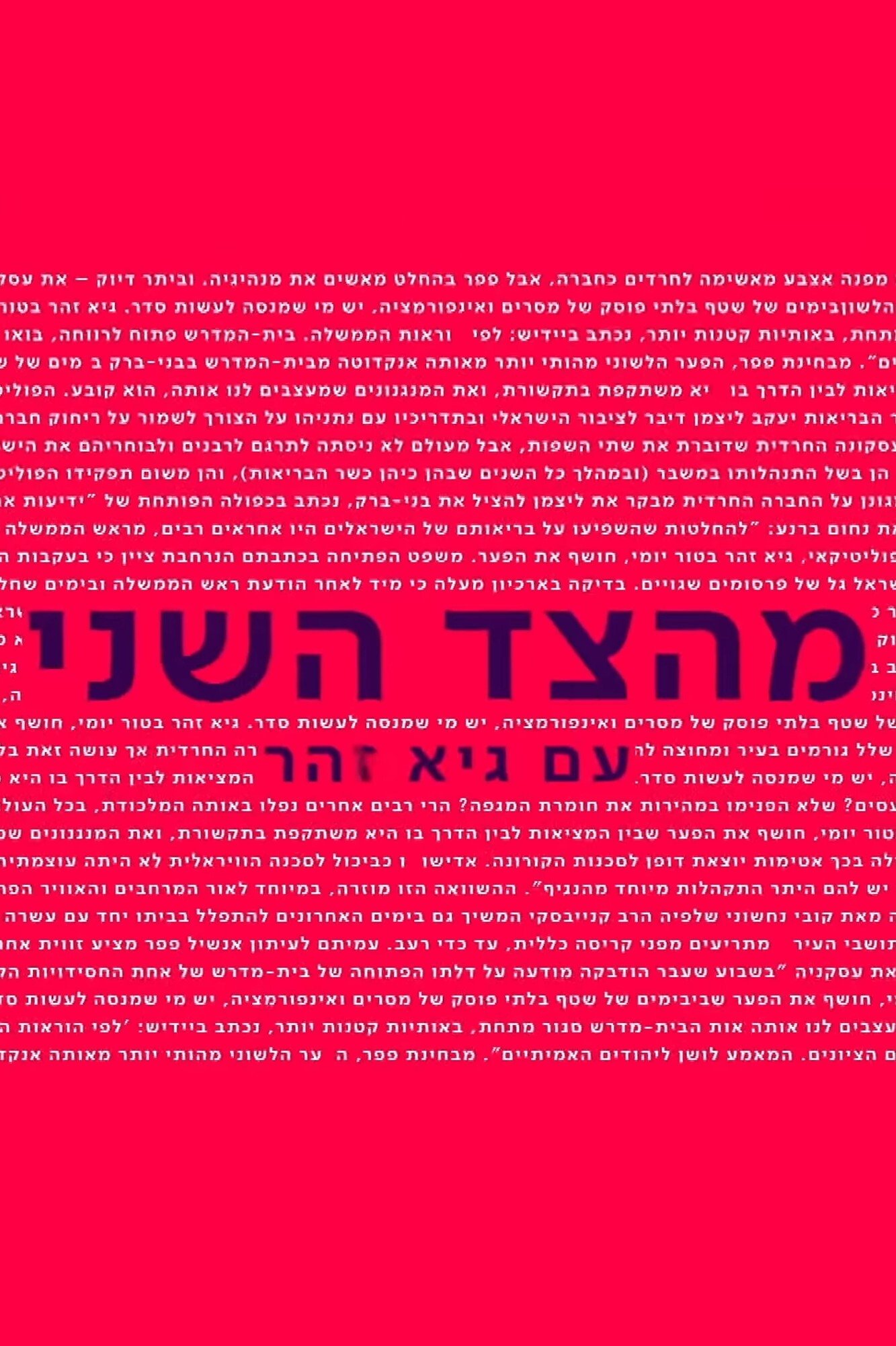 Poster de מהצד השני עם גיא זוהר