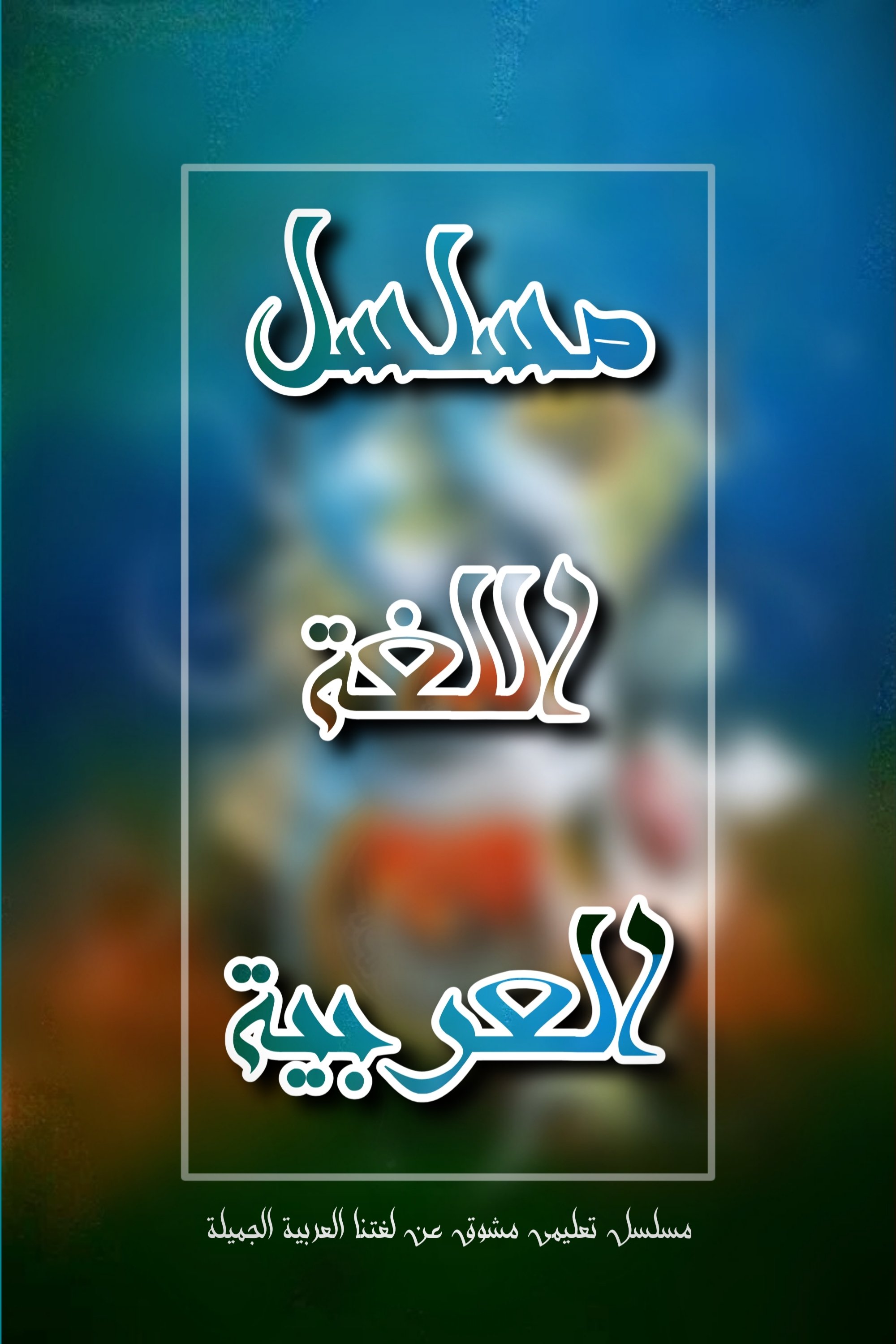 Poster de اللغة العربية
