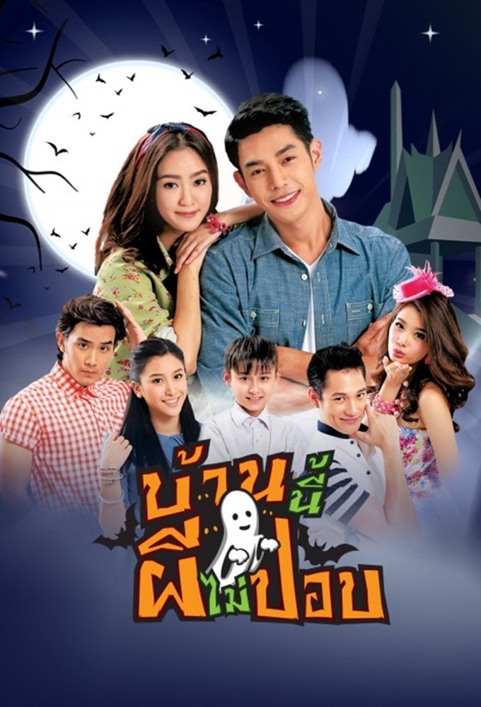 Poster de บ้านนี้ผีไม่ปอบ