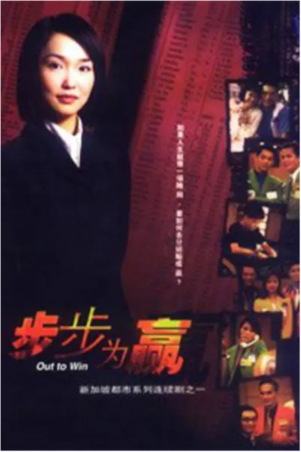 Poster de 步步为赢