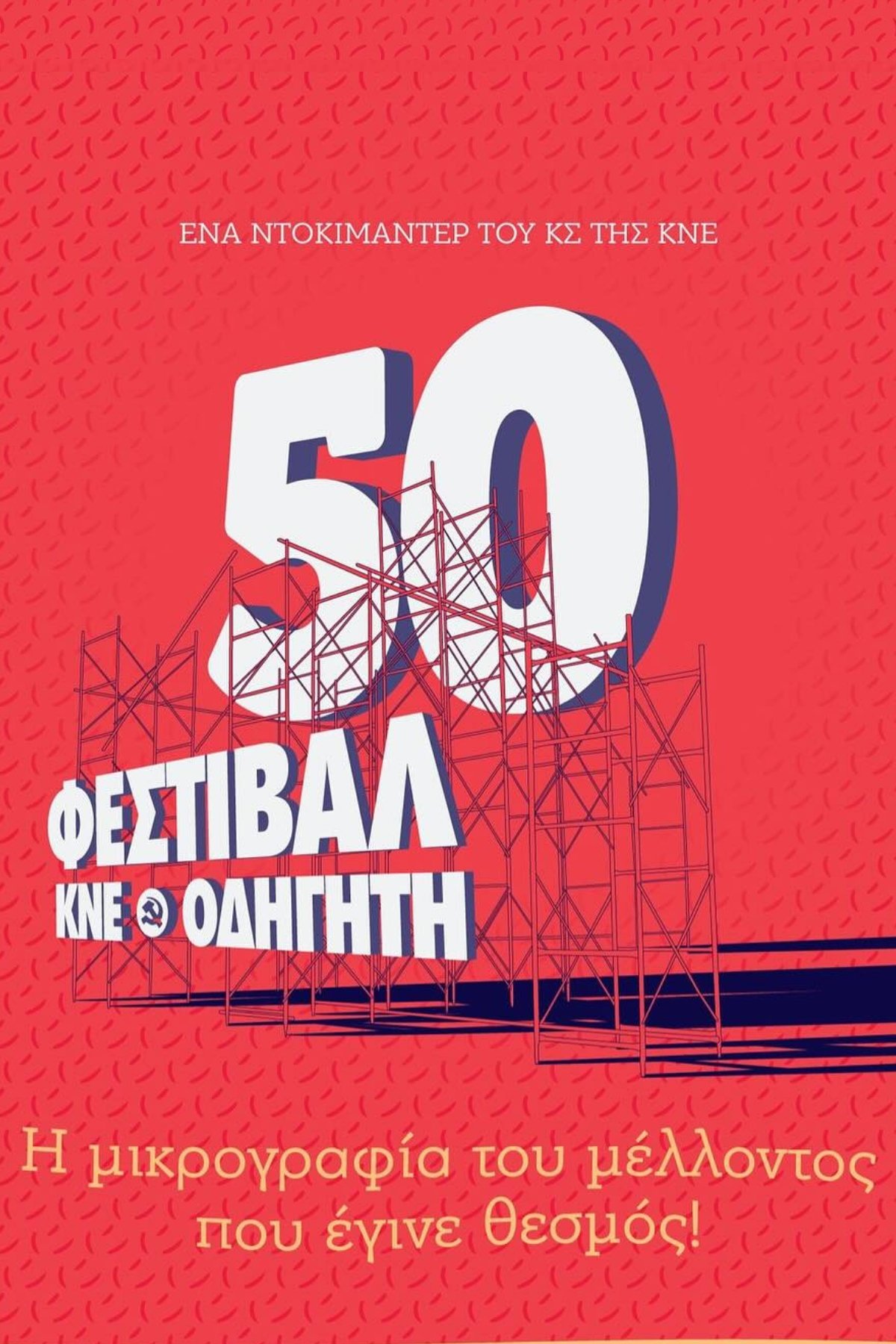Poster de Η μικρογραφία του μέλλοντος που έγινε θεσμός! - Ντοκιμαντέρ της ΚΝΕ για το Φεστιβάλ ΚΝΕ-Οδηγητή