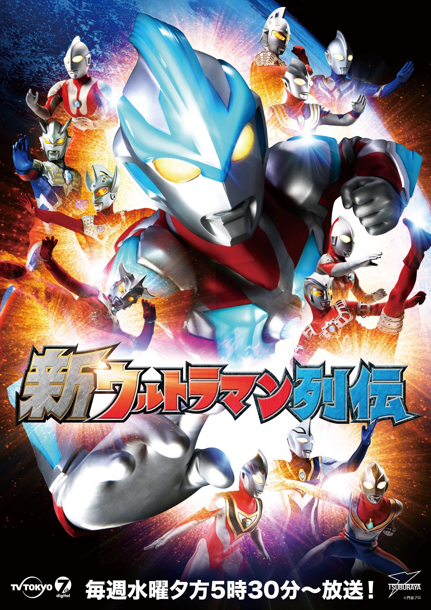 Poster de 新ウルトラマン列伝