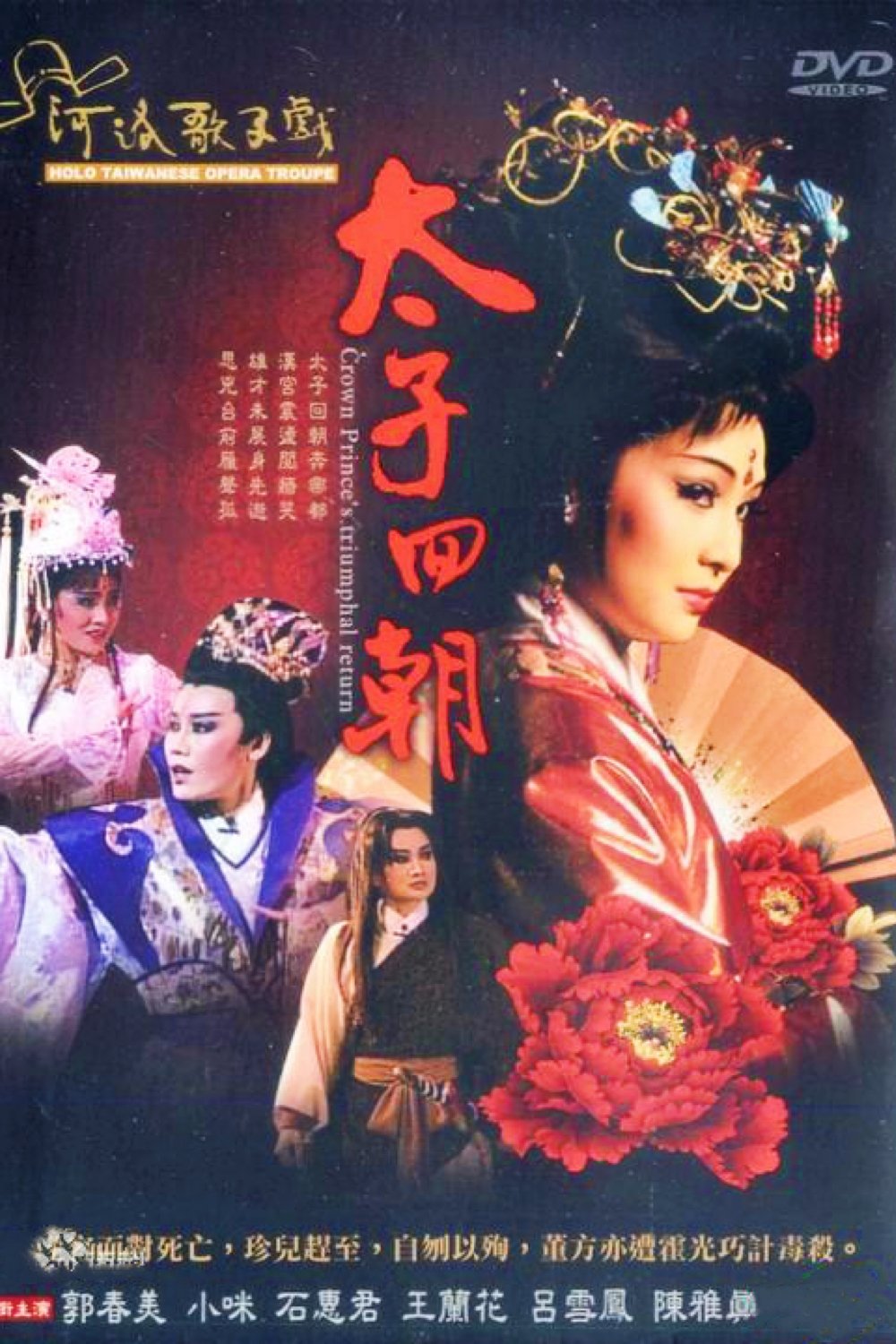 Poster de 河洛歌仔戲之太子回朝