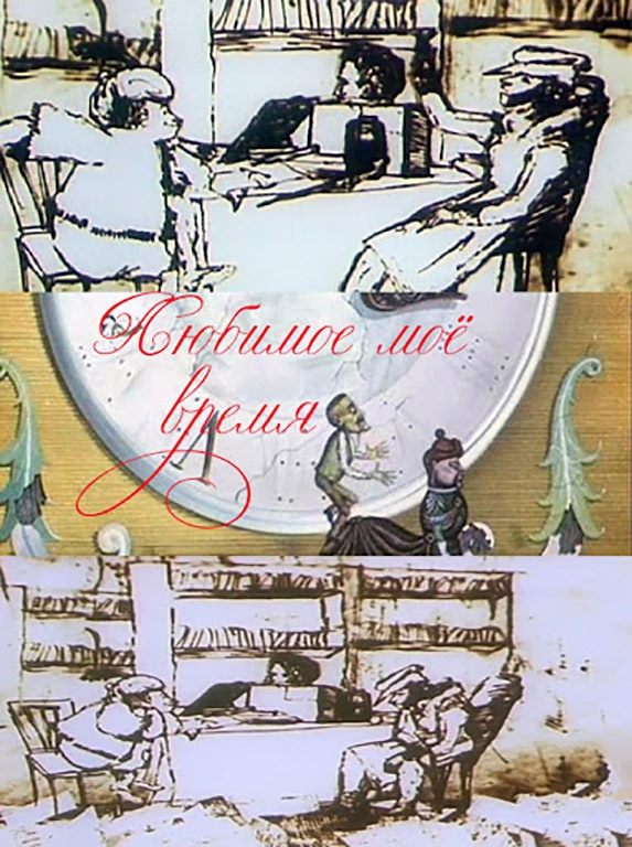 Poster de Любимое мое время