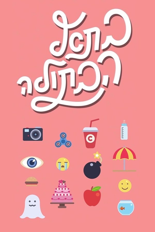 Poster de בת אל הבתולה