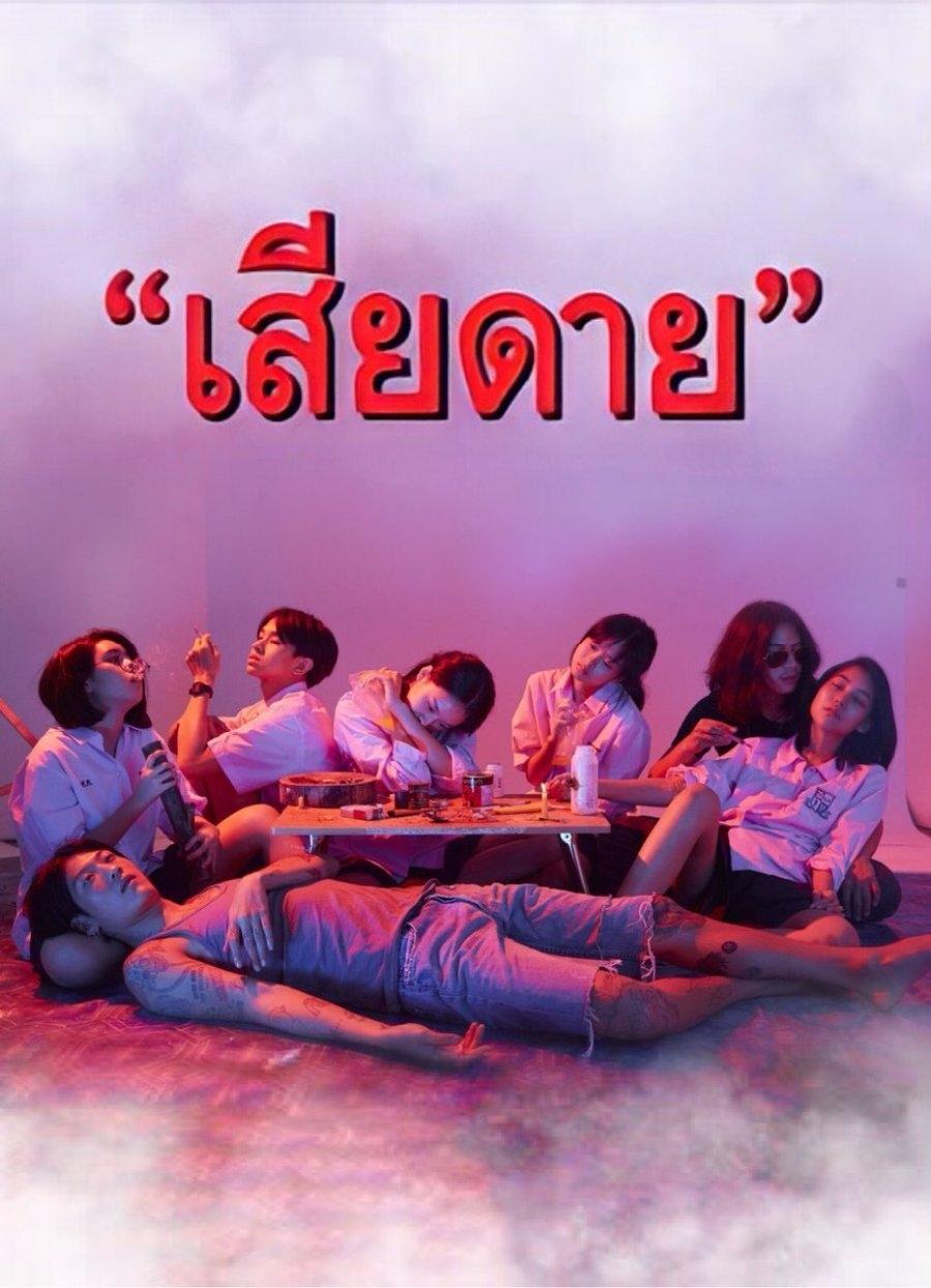 Poster de เสียดาย
