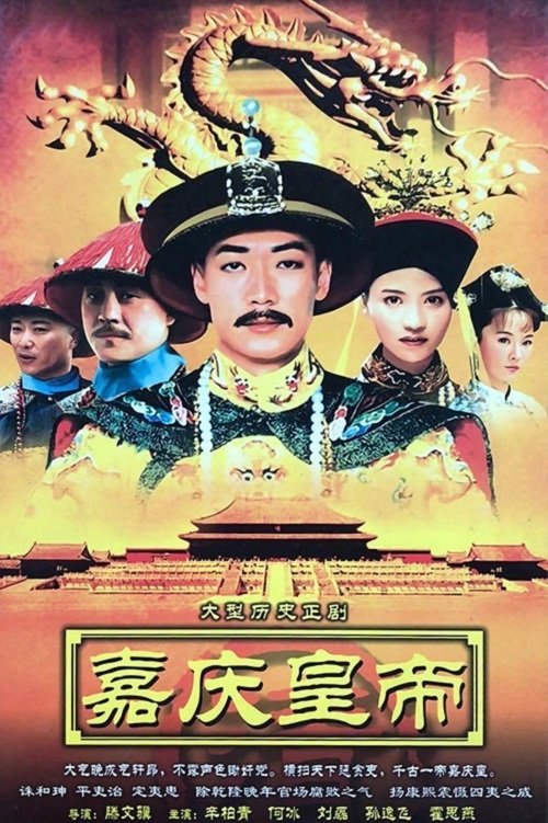 Poster de 嘉庆传奇