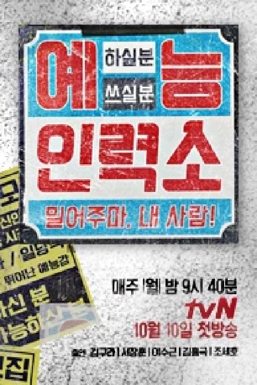 Poster de 예능인력소