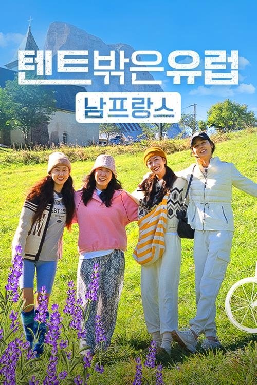 Poster de 텐트 밖은 유럽 남프랑스 편