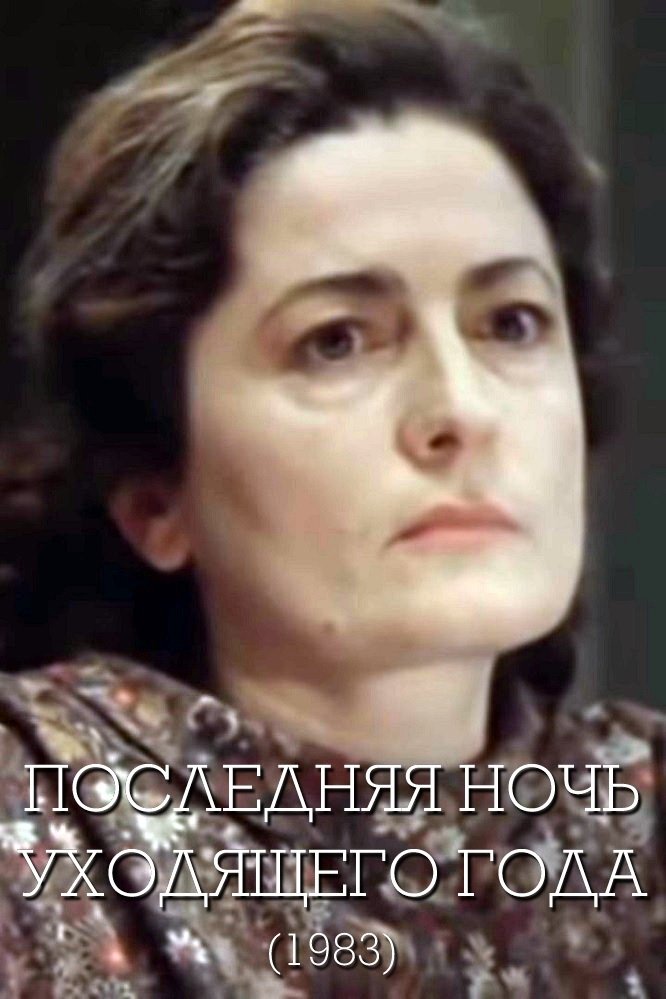 Ötən ilin Son Gecəsi Poster