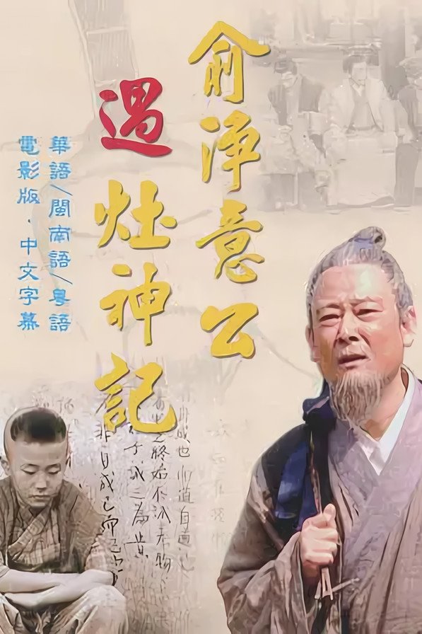 Poster de 俞净意公遇灶神记