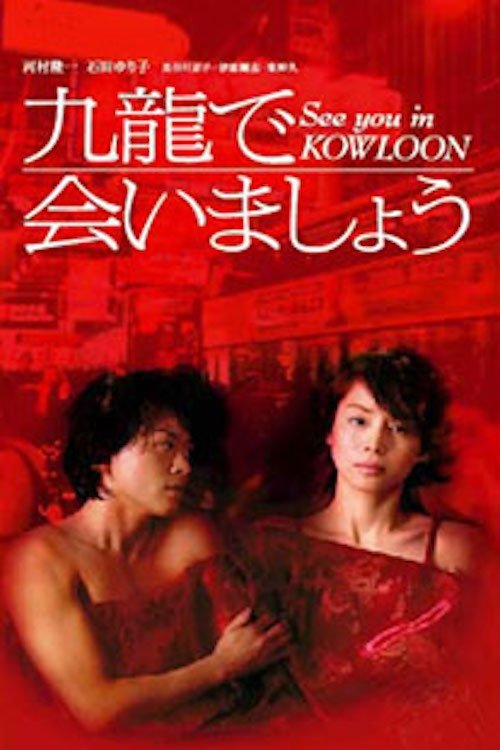 Poster de 九龍で会いましょう