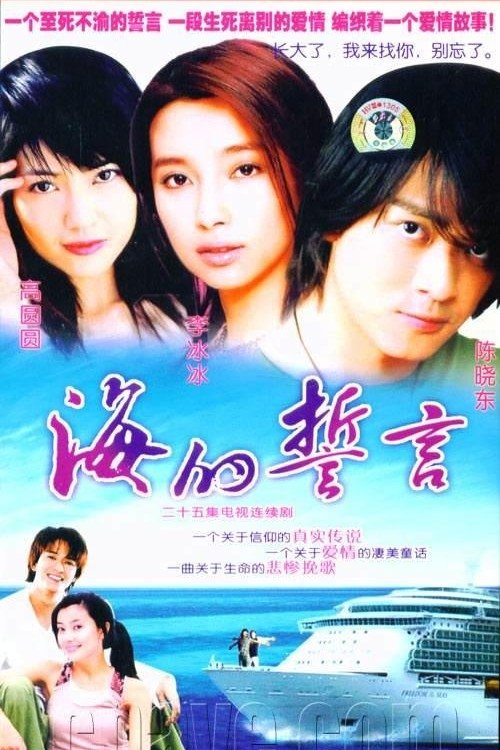 Poster de 海的誓言