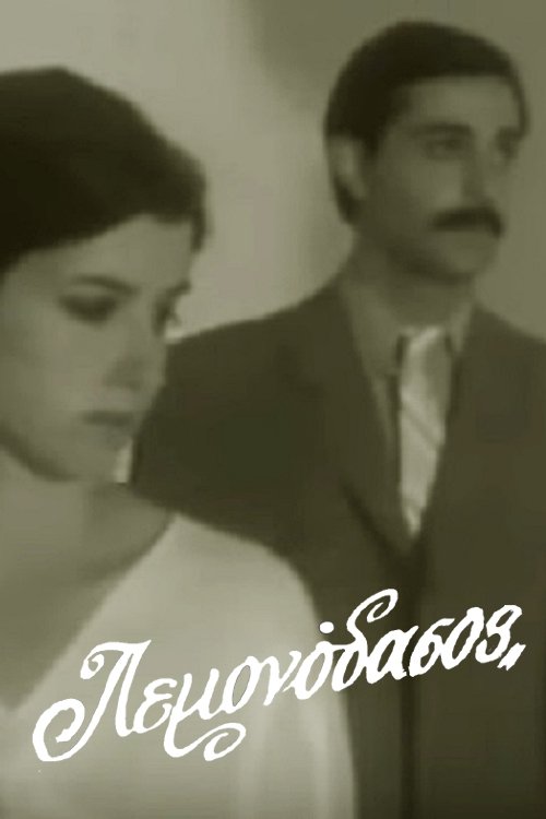 Poster de Λεμονόδασος