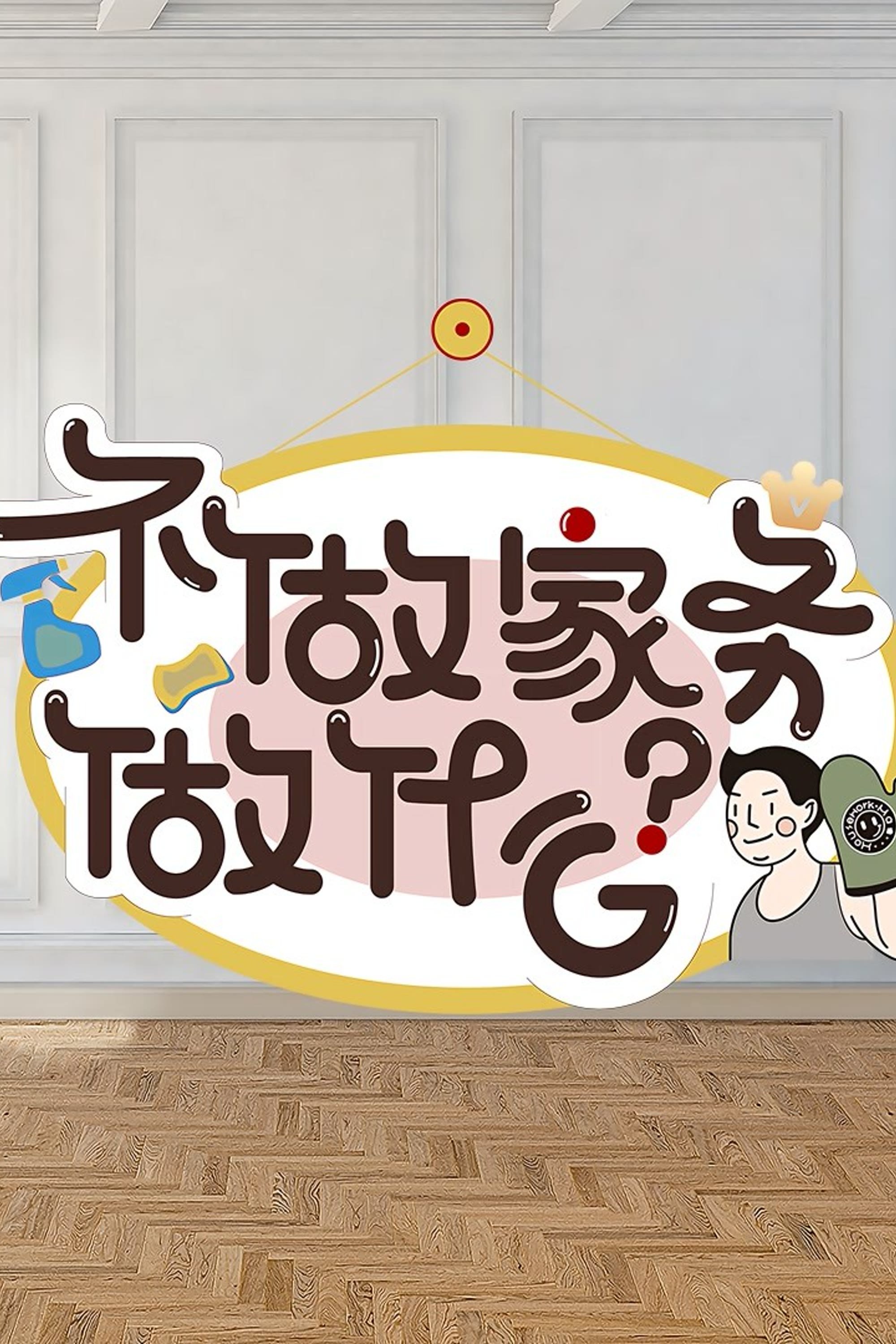 Poster de 不做家务做什么