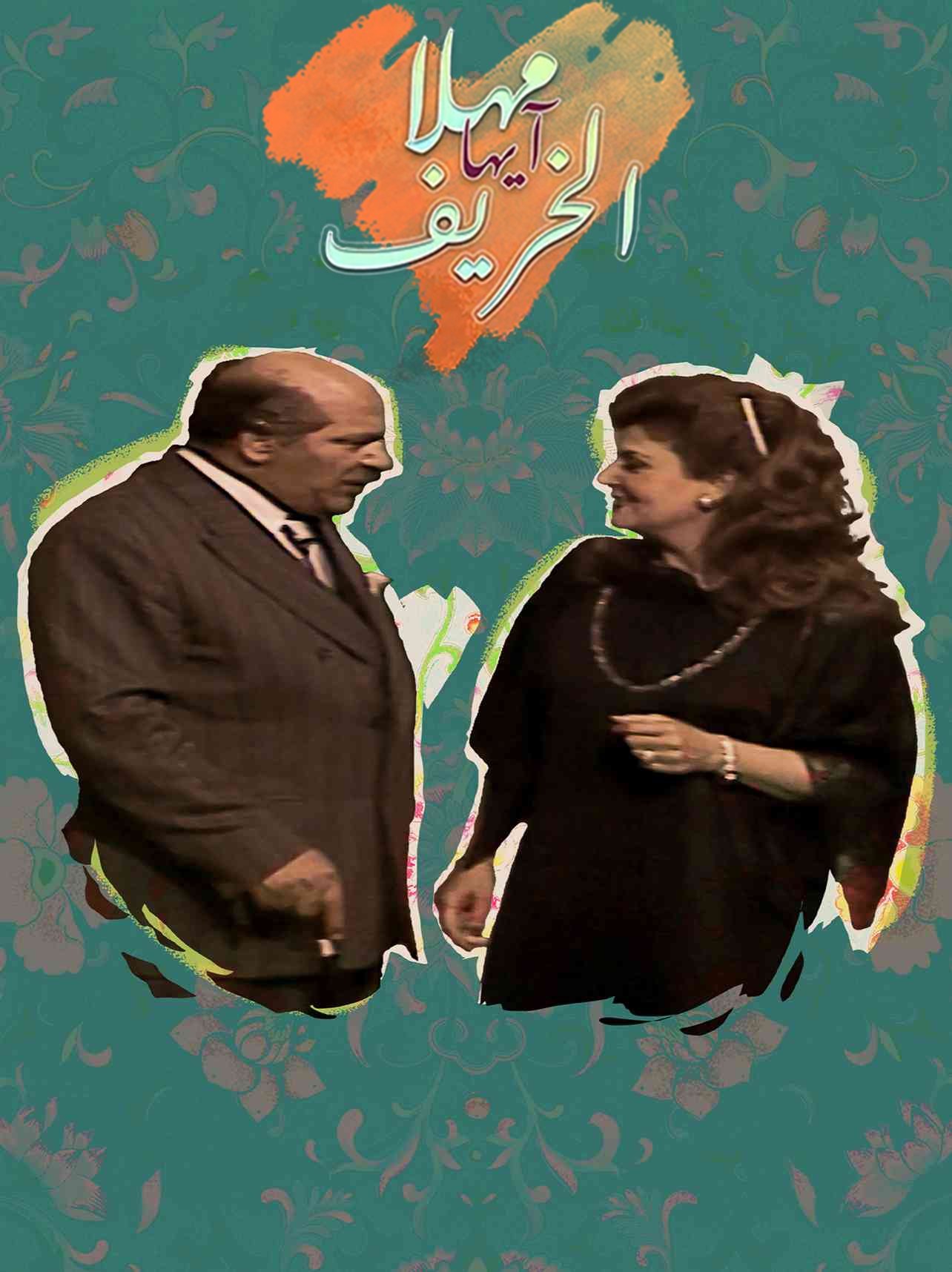 Poster de مهلا أيها الخريف