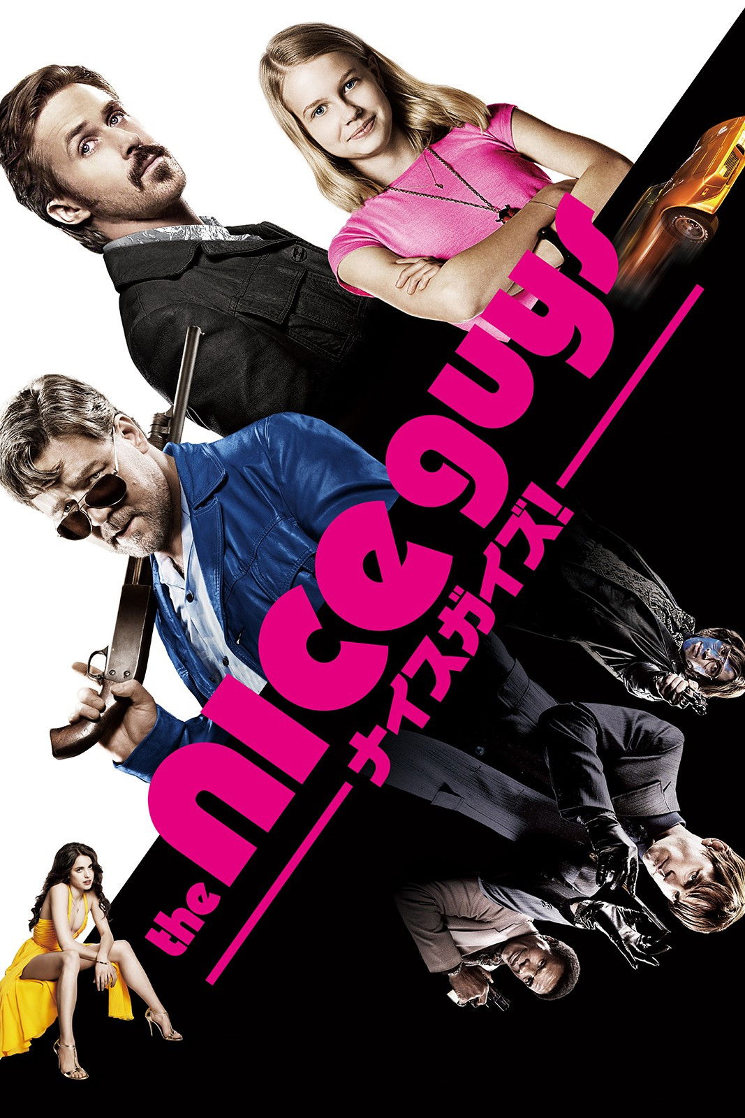 ナイスガイズ！