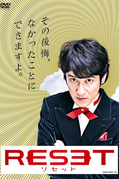Poster de リセット
