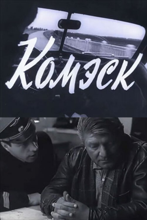 Poster de Комэск
