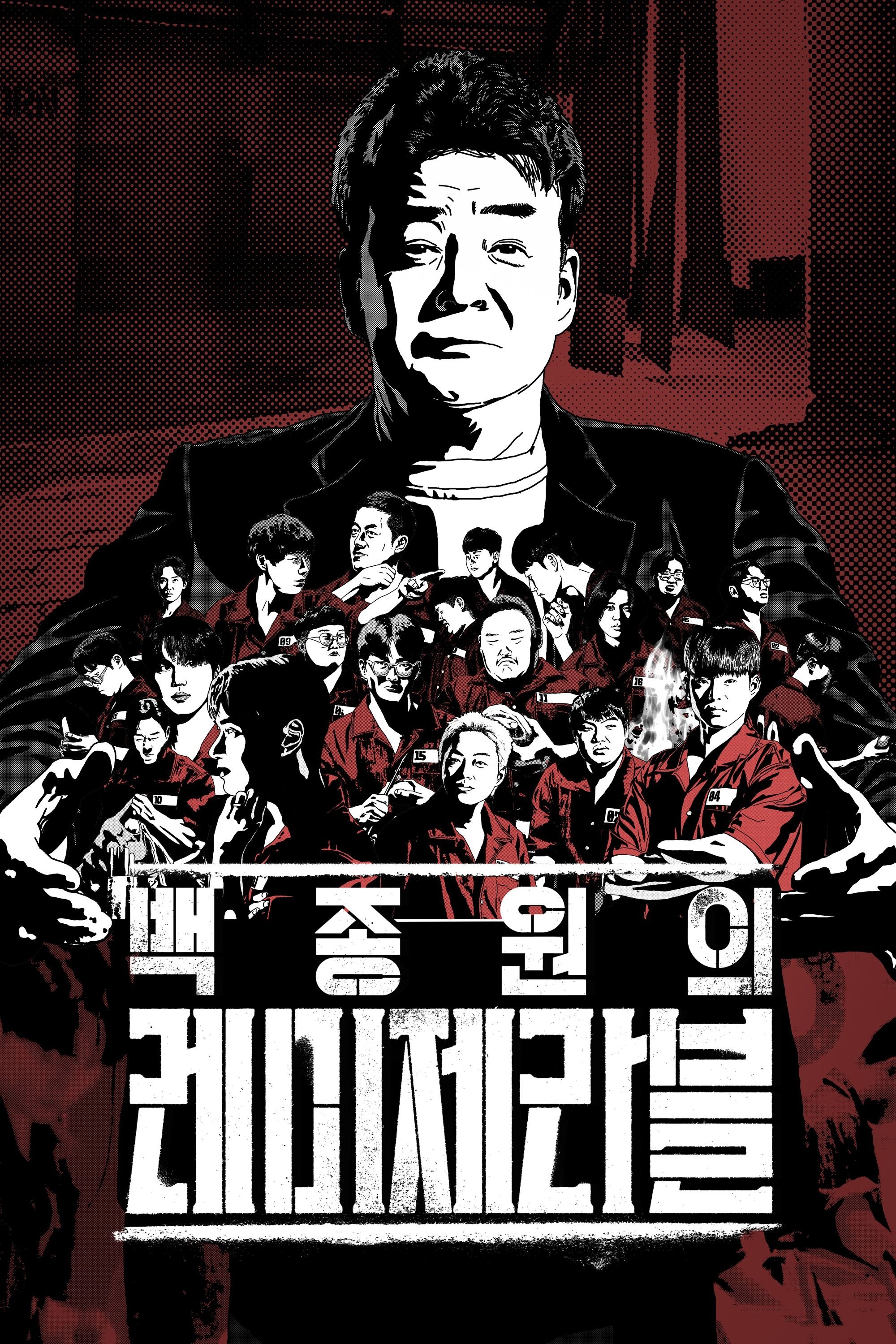 Poster de 백종원의 레미제라블