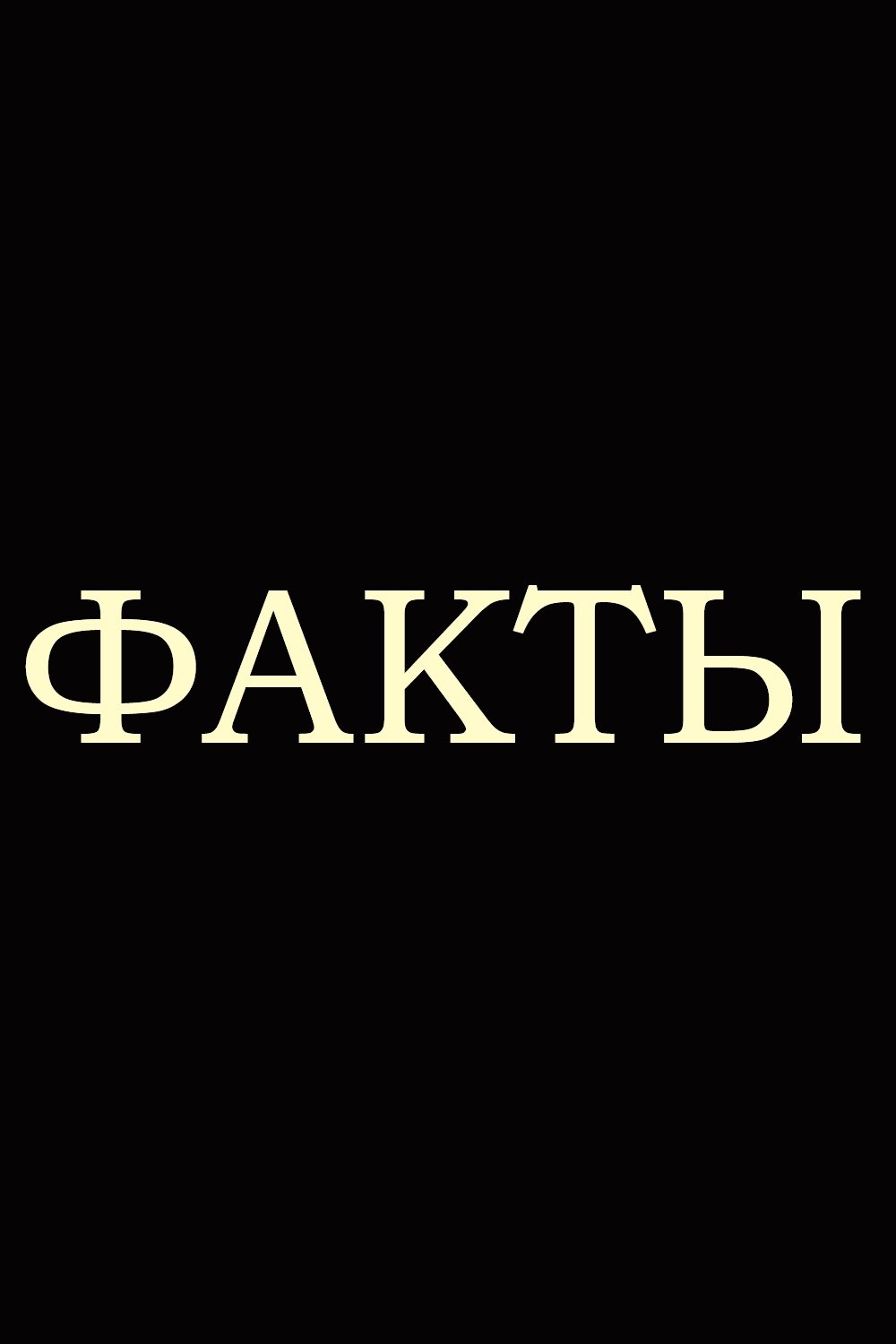 Poster de Факты
