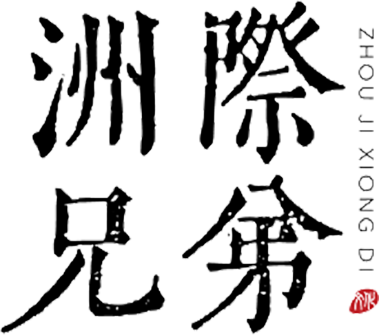 Beijing Intercontinental Brothers Film and Television Culture Communication