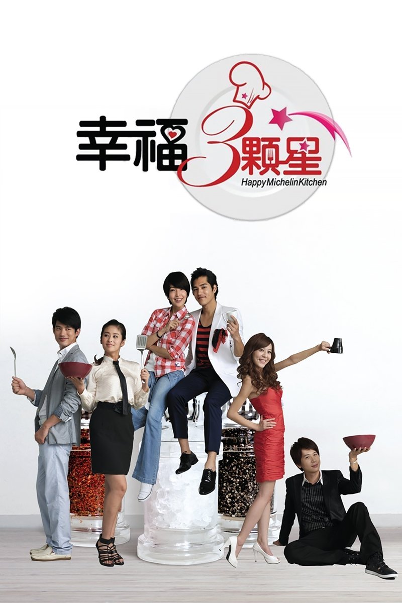 Poster de 幸福三颗星