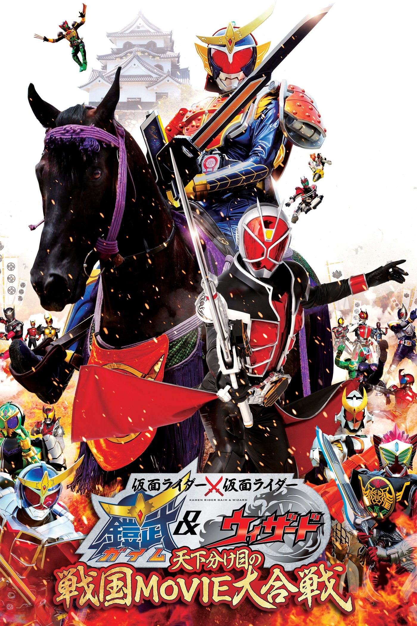 Poster de 仮面ライダー×仮面ライダー 鎧武&ウィザード 天下分け目の戦国 MOVIE大合戦