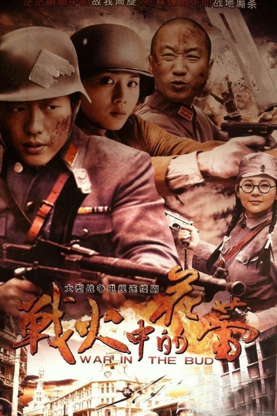 Poster de 战火中的花蕾