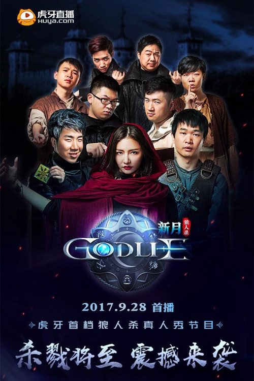 Poster de 虎牙狼人杀