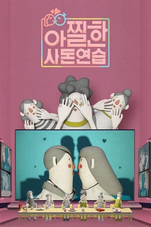 Poster de 아찔한 사돈연습