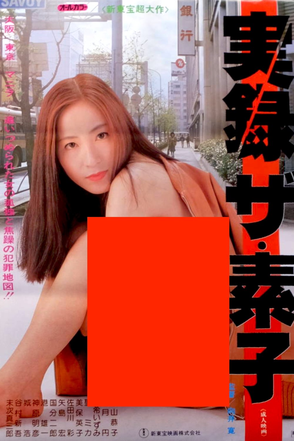 Poster de 実録ザ・素子