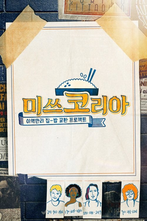 Poster de 미쓰코리아