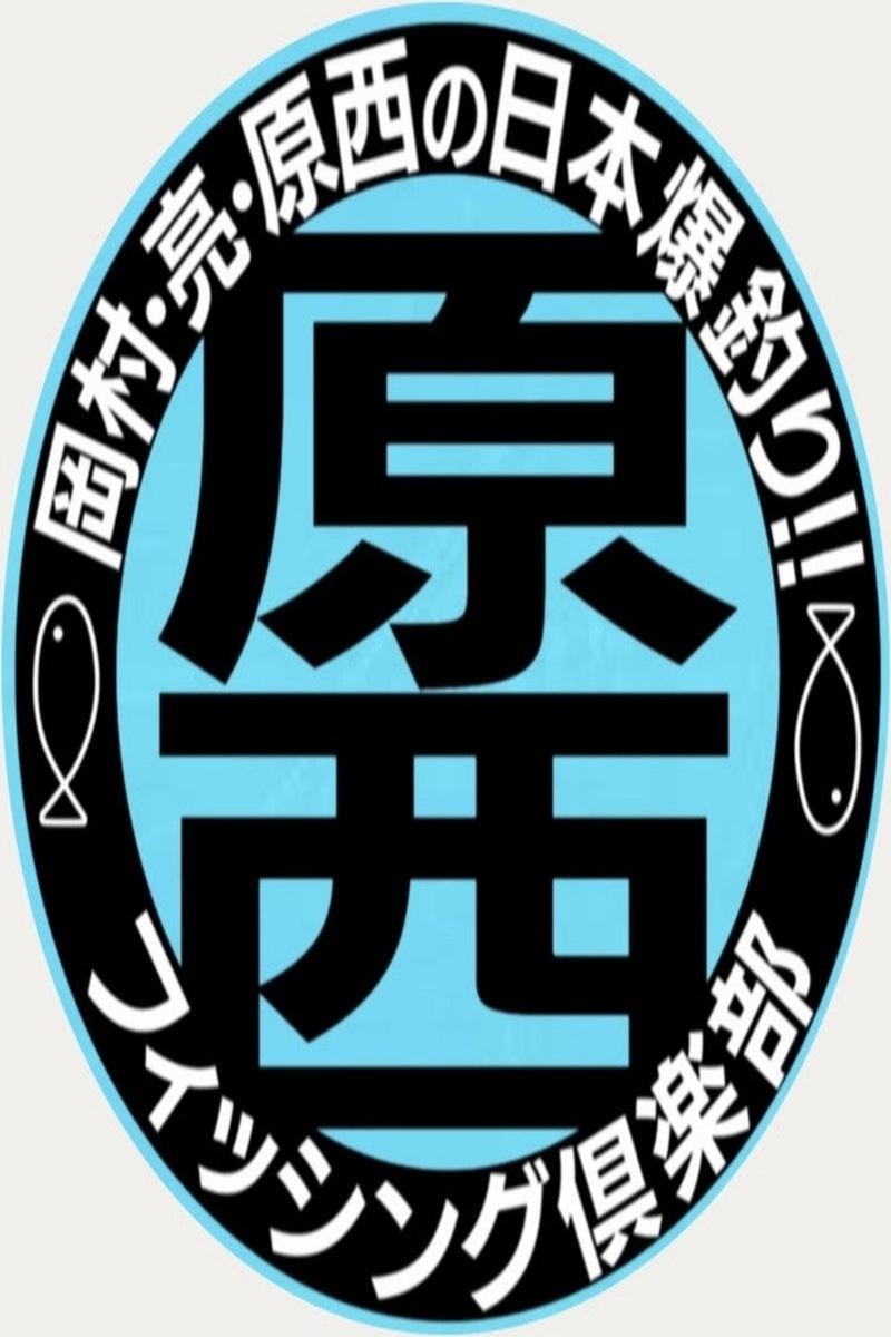Poster de 原西フィッシング倶楽部