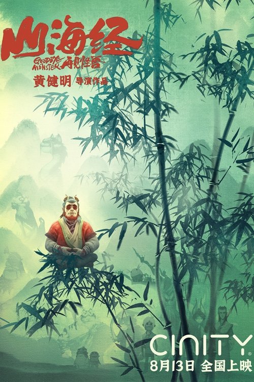 Poster de 山海经之再见怪兽