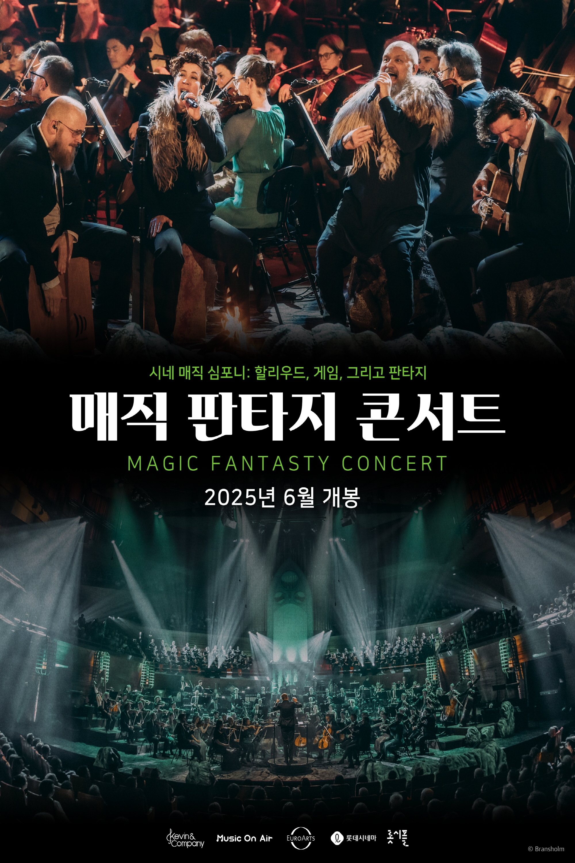 매직 판타지 콘서트