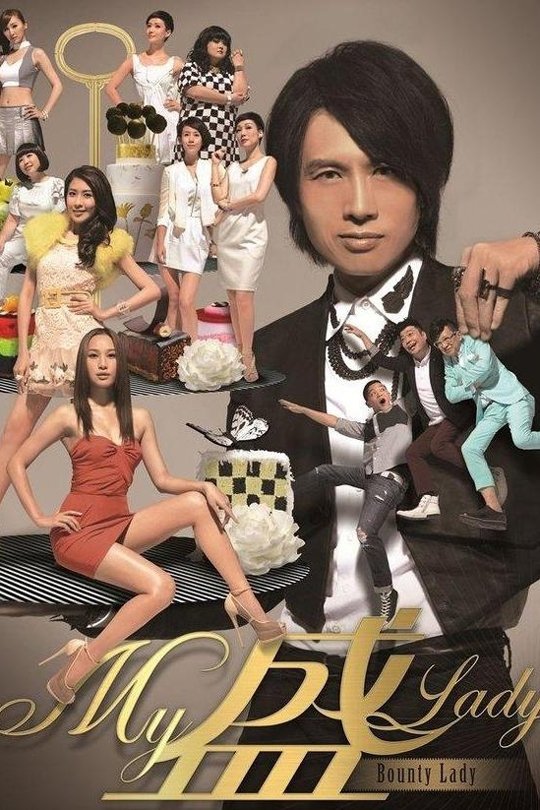 Poster de My盛Lady