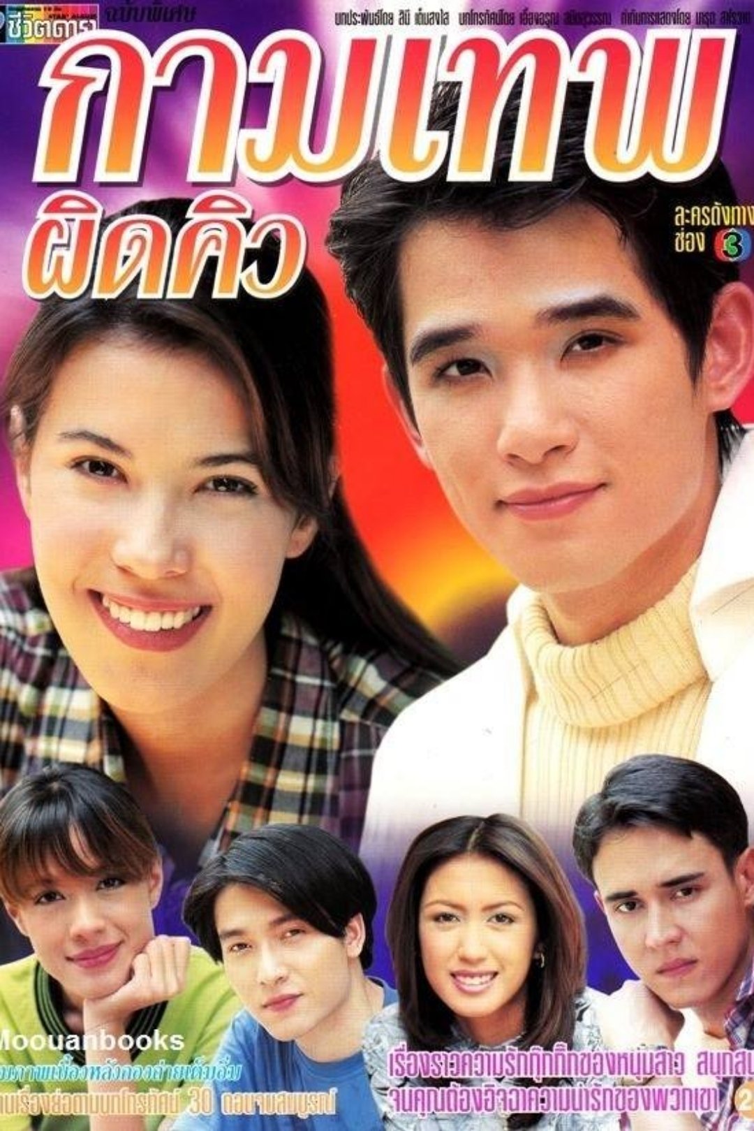 Poster de กามเทพผิดคิว
