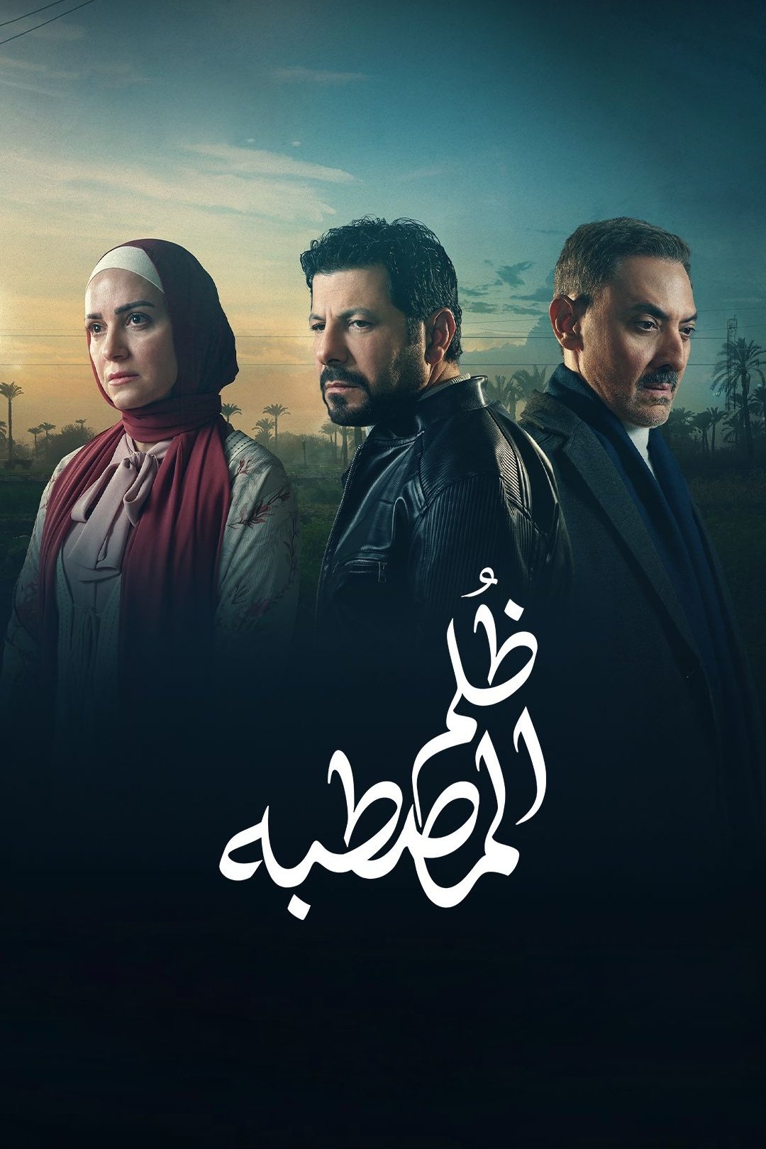Poster de ظُلم المصطبة