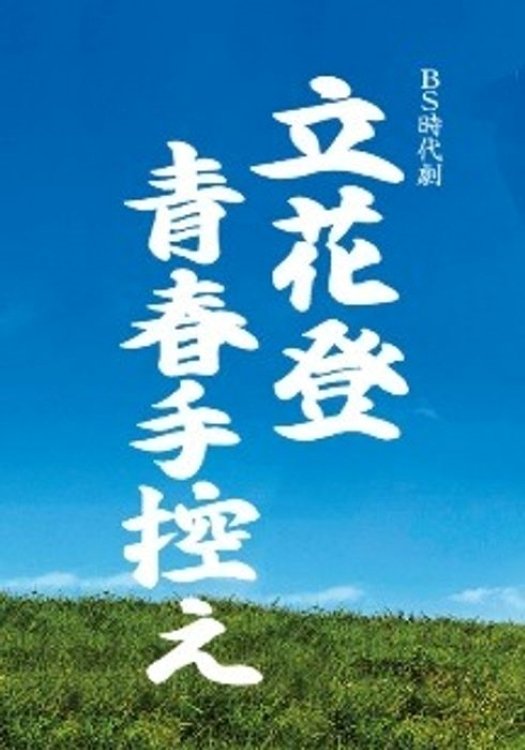Poster de 立花登青春手控え
