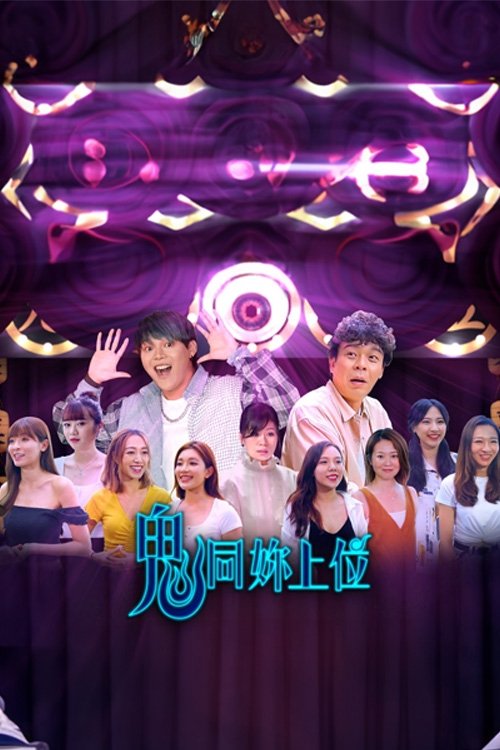 Poster de 鬼同你上位