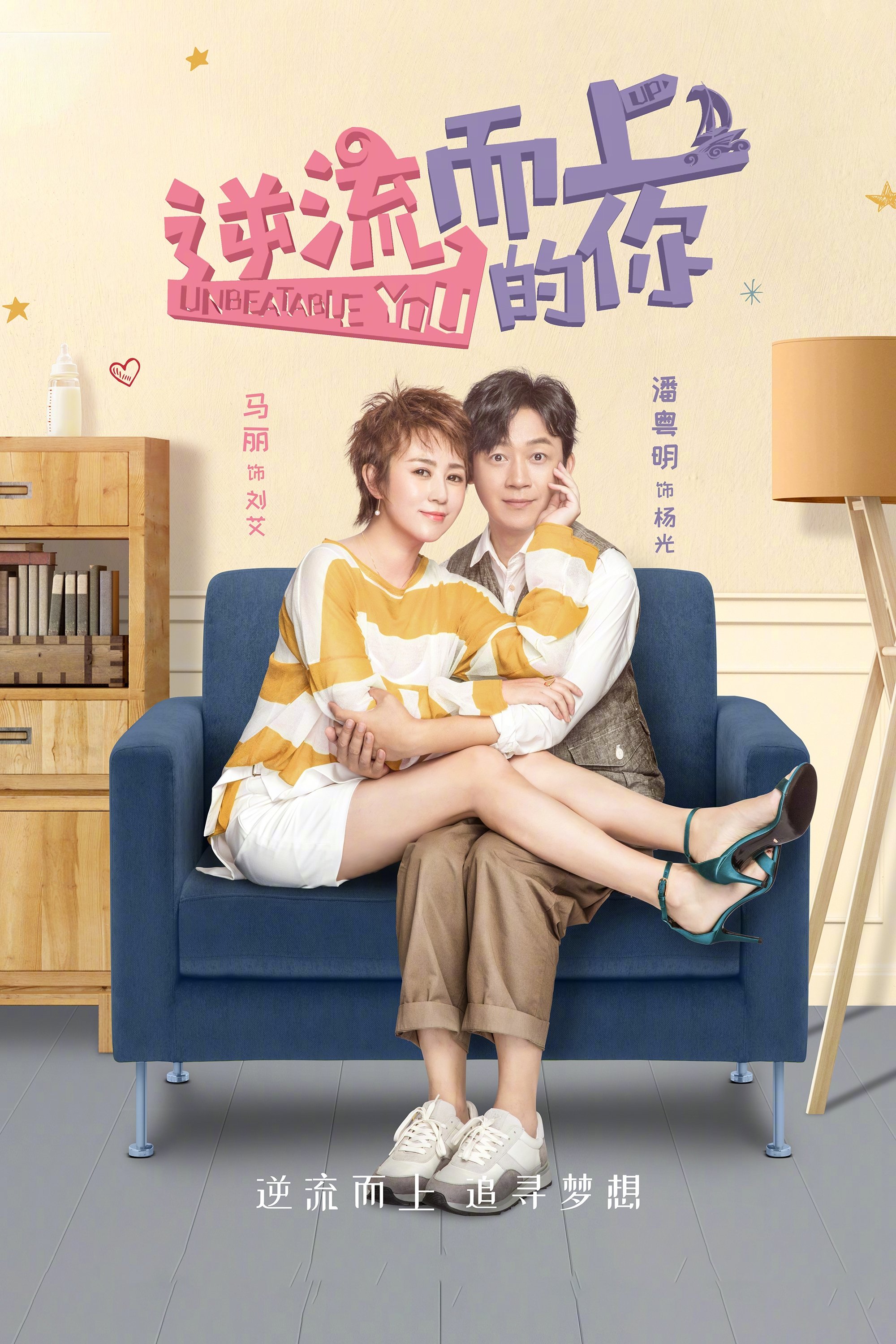Poster de 逆流而上的你