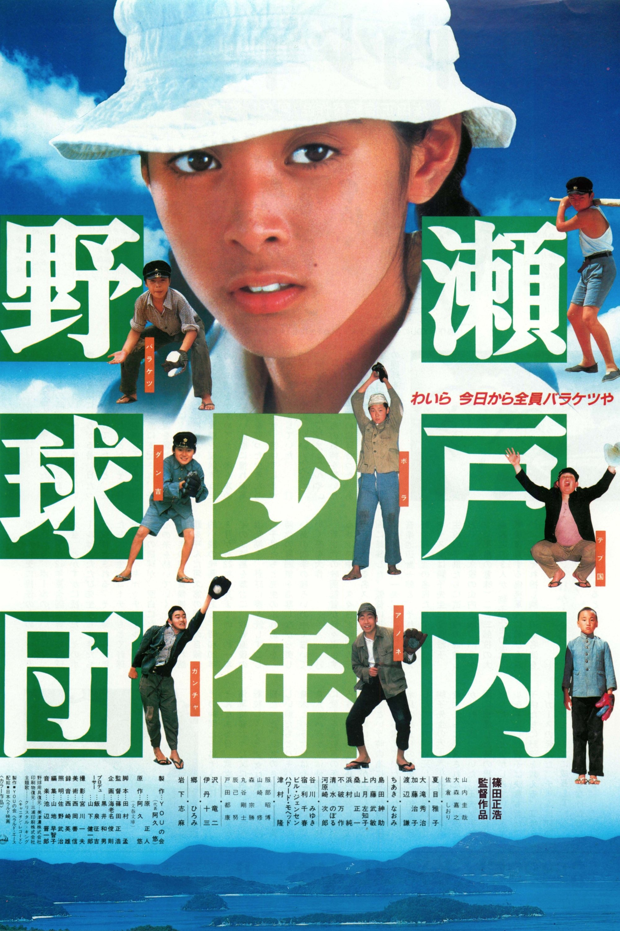 Poster de 瀬戸内少年野球団