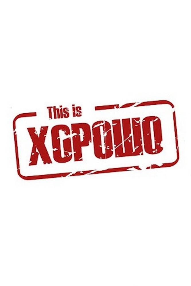 Poster de This is Хорошо