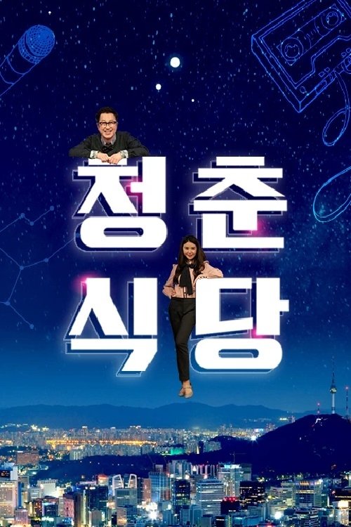 Poster de 청춘식당