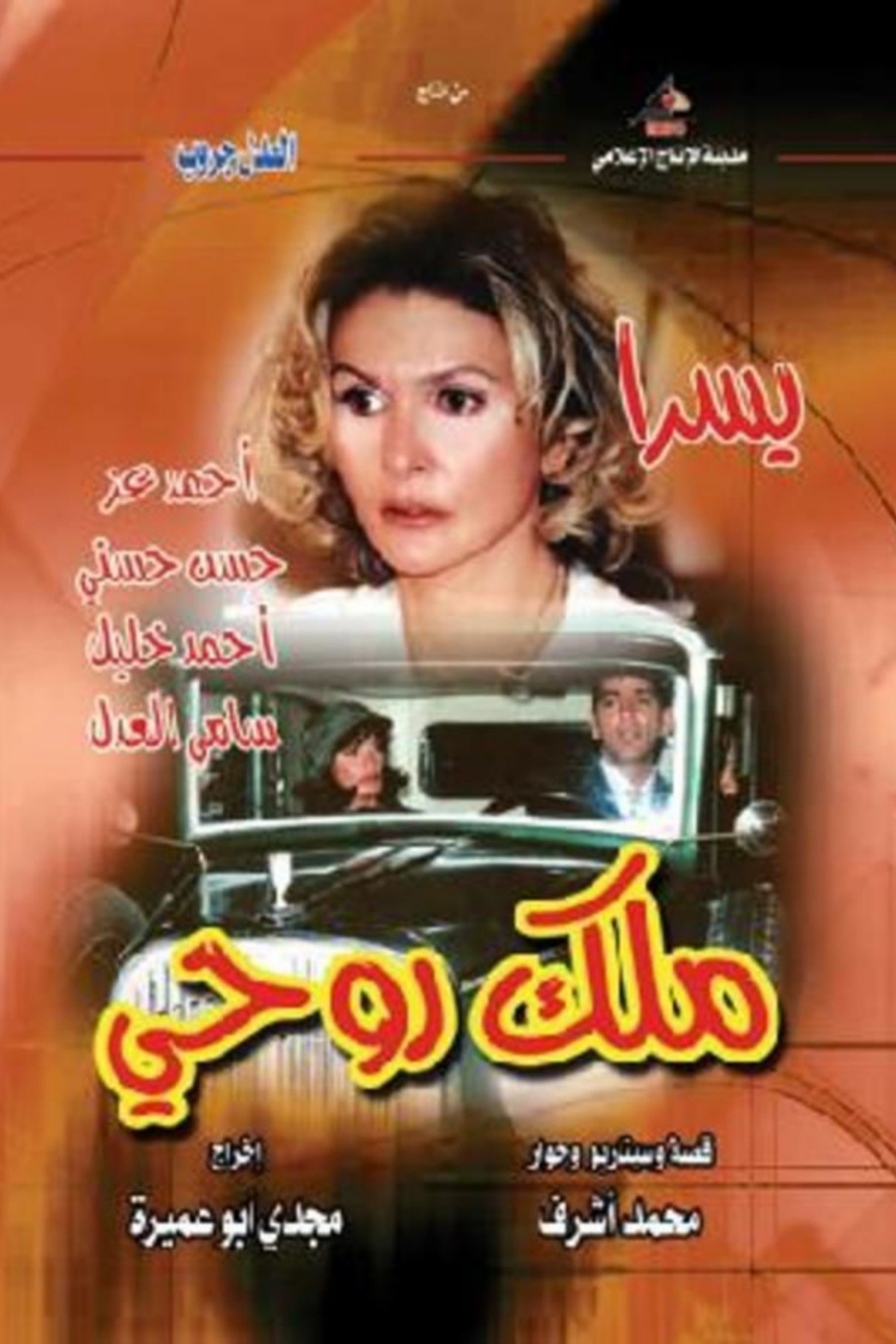 Poster de ملك روحي
