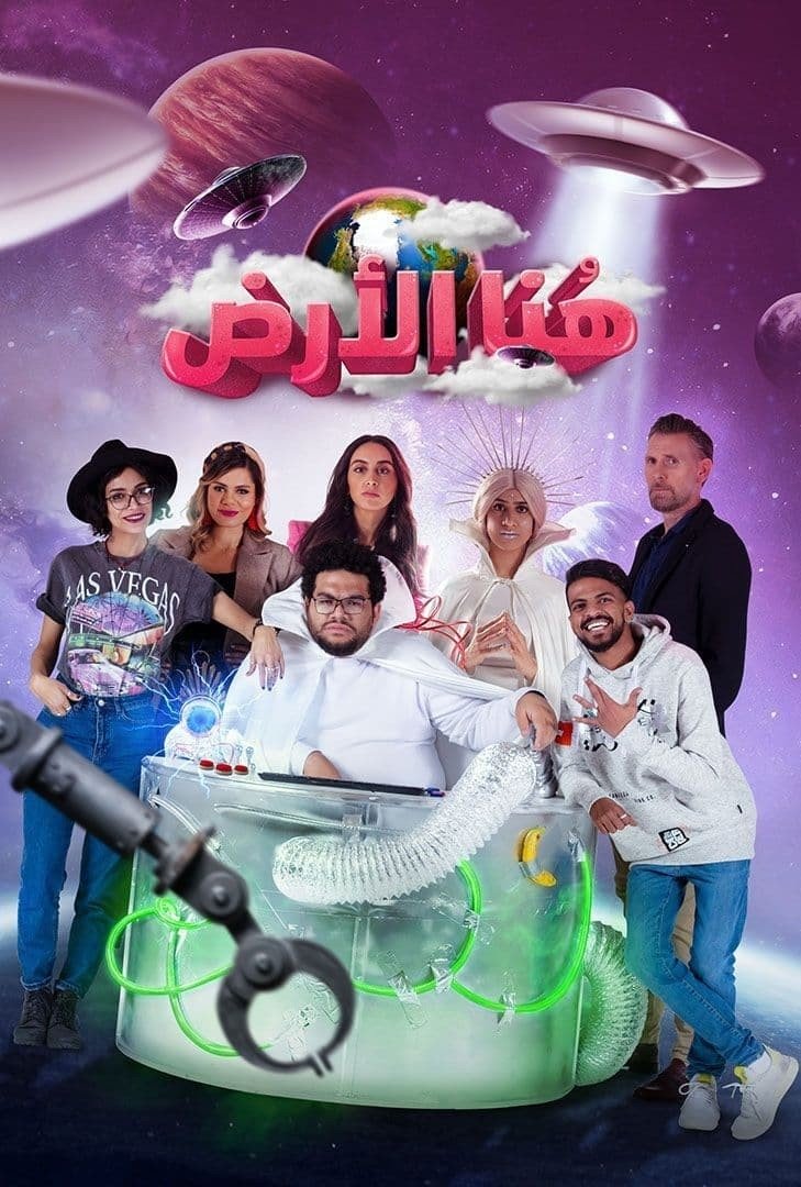 Poster de هنا الأرض